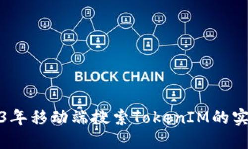 : 2023年移动端搜索TokenIM的实用指南