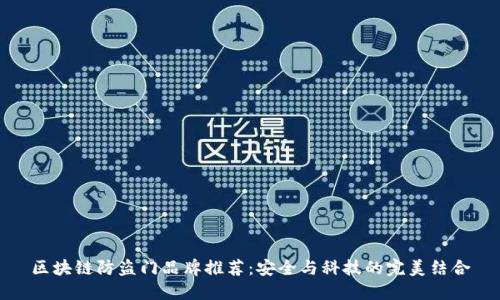 区块链防盗门品牌推荐:安全与科技的完美结合