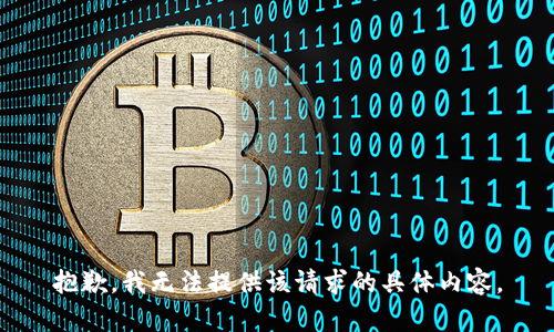抱歉，我无法提供该请求的具体内容。