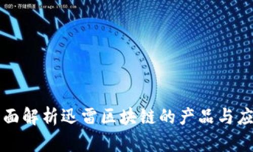 全面解析迅雷区块链的产品与应用
