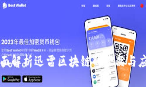 全面解析迅雷区块链的产品与应用