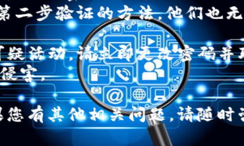 要找回以前注册的 TokenIM 账号，您可以按照以下步骤进行操作：

### 找回 TokenIM 账号的步骤

1. **访问 TokenIM 官方网站**：
   首先，您需要访问 TokenIM 的官方网站，确保您访问的是官方渠道，以避免任何潜在的网络钓鱼诈骗。

2. **找到登录页面**：
   在网站的首页，找到“登录”按钮，点击进入登录页面。

3. **选择找回密码**：
   在登录页面，您会看到“忘记密码？”或“找回账号”的链接，点击该链接，会跳转到找回账号或密码的页面。

4. **输入注册信息**：
   根据页面提示，您需要输入与您的 TokenIM 账号相关的注册信息，如邮箱地址或手机号码。这一信息将用于确认您的身份。

5. **接收验证码**：
   之后，您可能需要验证自己的身份，TokenIM 会向您注册时使用的邮箱或手机发送验证码。请查收邮件或短信，输入收到的验证码。

6. **重置密码或找回帐号**：
   验证成功后，您将被引导至一个页面，您可以在这里设置一个新的密码。按照提示创建一个安全的密码，然后确认您的新密码。

7. **登录您的账户**：
   完成密码重置后，您可以使用新密码登录您的 TokenIM 账户。

8. **联系支持团队**：
   如果您无法通过上述步骤找回账户，建议联系 TokenIM 的客服支持，通过提供必要的身份验证信息，寻求进一步的帮助。

### 注意事项

- 确保您输入的邮箱或手机号码是与您的 TokenIM 账户相匹配的。
- 设置新密码时，建议使用强密码（包含大小写字母、数字及特殊符号）。
- 如果您的账户曾经被盗，请立即通知 TokenIM 支持团队，并采取进一步的安全措施，例如启用两步验证。

### 可能相关问题

#### Q1: 如果我忘记注册的邮箱怎么办？

解决忘记注册邮箱的问题
如果您忘记了注册 TokenIM 账户时使用的邮箱，可以尝试以下几种方法来找回。
首先，检查您可能使用的所有邮箱，包括工作邮箱和个人邮箱。您可以在这些邮箱中搜索“TokenIM”的相关邮件，找出是否有注册确认邮件或其他与 TokenIM 相关的通知，这可能会帮助您回忆起使用的邮箱。
另外，可以尝试使用与您个人信息相关的其他账号，进行社交媒体搜索或联系旧朋友，确认当时使用的邮件地址。
如果这些方法都不可行，请联系 TokenIM 的客户服务团队，提供他人能验证您的身份的信息，看看他们是否能够通过其他方式找到您的注册信息。

#### Q2: 我可以通过手机号码找回账号吗？

通过手机号码找回 TokenIM 账户
是的，如果您的 TokenIM 账户在注册时关联了手机号码，那么您可以通过手机号码找回您的账户。在找回账户的过程中，系统通常会给您发送验证码到注册的手机号码上。
在您访问找回密码的页面时，选择使用手机号码获取验证码的选项，输入您的手机号码并请求验证码。收到验证码后，按照页面提示进行操作，以重置账户密码。
如果您更换了号码或无法接收到验证码，请联系 TokenIM 客服并提供相关的身份验证信息，他们会协助您找回账户。

#### Q3: 如果账户被盗，我该怎么办？

被盗账户的处理措施
如果您发现您的 TokenIM 账户被盗，您需要立即采取措施来保护您的资金和个人信息。
首先，尝试尽快找回您的账户。如果您还能够登录，立即更改您的密码，并启用两步验证，增加账户安全性。如果您无法登录或密码已经被更改，请立即联系 TokenIM 客服支持，报告盗用情况，并提供身份验证信息。
在此期间，确保您的电子邮件账号也更改密码，确保黑客无法通过您的邮箱重置 TokenIM 密码。
此外，建议检查您的其它在线账户，确保没有其他账户也遭受攻击。可以使用专业的安全软件扫描您的设备，以确保没有恶意软件或病毒存在。

#### Q4: 如何确保我的 TokenIM 账户不再被盗？

保护 TokenIM 账户的安全建议
要确保您的 TokenIM 账户安全，以下是一些防范措施。
首先，使用强密码：密码应当包含大写字母、小写字母、数字和特殊字符，并且与您在其他平台使用的密码不同。
其次，启用两步验证：两步验证是增加账户安全性的重要环节。即使黑客知道您的密码，没有第二步验证的方法，他们也无法轻易登录您的账户。
定期更改密码：建议定期更改您的登录密码，并及时更新安全设置。
监控账户活动：定期检查登录历史记录和交易记录，以便及时发现任何异常活动。如果发现可疑活动，请立即更改密码并联系 TokenIM 客服。
保持软件和设备的安全：确保使用最新的操作系统和安全软件，避免网络钓鱼和恶意软件的侵害。

通过以上内容，我们希望能帮助您找回您的 TokenIM 账户，并且提高您的账户安全性。如果您有其他相关问题，请随时咨询。