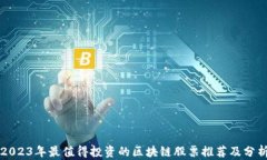 2023年最值得投资的区块链