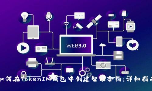 如何在TokenIM钱包中创建智能合约:详细指南