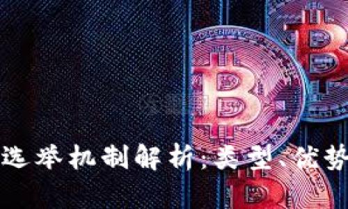 区块链选举机制解析:类型、优势与挑战