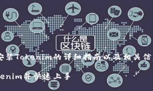 以下是有关如何安装Tokenim的详细指南以及相关信息,方便推广使用。
如何轻松安装Tokenim并快速上手