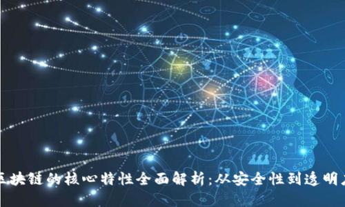 区块链的核心特性全面解析:从安全性到透明度