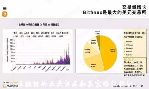 区块链的五大误区和真实特征揭秘