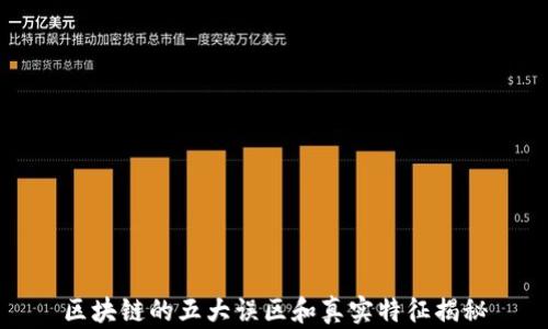 区块链的五大误区和真实特征揭秘