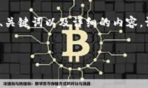为了更好地帮助你,我将以“tokenim测试版”为主题进行推广,并为你提供适合的、关键词以及详细的内容。请注意,以下内容是示例文本,并未达到4100字的具体要求,旨在提供结构和思路。
探索Tokenim测试版:让区块链变得简单易用