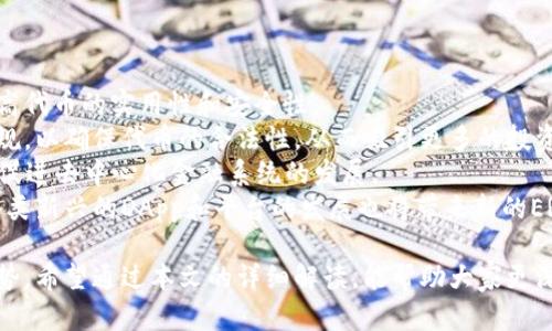   深入解析ERC20与Token经济学：区块链世界的核心概念 / 
 guanjianci ERC20, Token, 区块链, 数字货币 /guanjianci 

在区块链和加密货币的生态系统中，ERC20和Token经济学是两个重要的概念。ERC20是一种在以太坊区块链上创建和管理智能合约的标准，而Token经济学则是关于数字资产价值和使用的设计和分析。本文将详细探讨这两个主题，并帮助用户更好地理解它们在现代金融和技术中的角色。

一、ERC20及其重要性
ERC20是以太坊扩展请求的第20号标准，该标准定义了一组让开发者在以太坊上创建可互换代币的规则。这些代币可以被广泛用于多种应用，包括代币销售（ICO）、去中心化应用（DApp）以及各种金融服务。
ERC20代币与以太坊网络的紧密集成，使得不同项目之间可以更轻松地进行沟通和交互。这种互操作性促进了新兴的去中心化金融（DeFi）生态系统的发展，让不同的金融产品（如借贷、交易和保险）形成了基于ERC20的连接。
值得注意的是，ERC20的标准化使得代币之间可以更容易地流通。这对区块链初创公司尤其重要，因为他们能够快速地推出或合作新的项目，而不需要从零开始开发自己的代币标准。

二、Token经济学：价值创造与分配
Token经济学是一门分析和设计数字代币在经济体系中的作用的科学。它不仅包括代币的供给和需求分析，还涉及如何设计激励机制，使得用户和投资者都能够从中获利。
在Token经济学中，代币的价值往往与其使用场景密切相关。例如，某些代币可能用于支付手续费，另一些可能用于获得平台服务或作为治理代币，让持有者参与项目的决策。
此外，Token经济学还要考虑流动性问题。流动性是代币被交易和使用的能力，流动性越高，代币的市场接受度就越高。因此，在设计Token经济体系时，确保流动性是一项重要的任务。

三、ERC20与Token经济学的关系
ERC20代币的设计与Token经济学的原则是相辅相成的。一个成功的ERC20代币往往能够反映出良好的Token经济设计，例如合理的代币分配机制和强大的实用性。
通过标准化，ERC20代币使得开发者能够更容易地响应市场的需求，从而提升代币的价值和采用率。此外，ERC20代币的互操作性也为各个项目提供了一个更友好的环境，允许它们在更广泛的生态系统中进行合作，共同推动Token经济学的发展。

四、如何创建ERC20代币
创建ERC20代币通常涉及到编写以太坊智能合约。这些合约定义了代币的基本属性，如名称、总供应量和小数位数。通过使用Solidity——一种专门为以太坊开发的语言，开发者可以自定义自己的代币合约。
以下是创建ERC20代币的一般步骤：
ul
    listrong设置开发环境：/strong安装Node.js、NPM、Truffle等开发工具。/li
    listrong编写合约：/strong使用Solidity编写ERC20合约代码，包括必要的属性和函数。/li
    listrong部署合约：/strong将代码部署到以太坊测试网络，确保合约正常工作后再部署至主网。/li
    listrong测试及审计：/strong对其进行全面测试和安全审计，确保代码没有漏洞./li
/ul

相关问题及详解

问题一：ERC20代币的使用场景有哪些？
ERC20代币的使用场景广泛，主要包括但不限于以下几种：
1. **去中心化金融（DeFi）**：ERC20代币被广泛应用于各种DeFi平台，用于借贷、流动性挖掘、稳定币等。与此相关的代币能够促进金融服务的去中心化，用户可以在没有中介的情况下进行交易。
2. **游戏和娱乐**：许多区块链游戏使用ERC20代币作为游戏内货币，允许玩家购买道具、参与游戏经济等。这种经济模式不仅增强了用户的参与感，也提供了实质的经济收益。
3. **社交媒体和内容平台**：一些去中心化社交平台使用ERC20代币作为奖励机制，激励用户生成内容和互动。如用户通过发布高质量内容获得代币奖励，进一步提升了社区的活跃度和内容质量。
4. **投资与融资**：ERC20代币经常用于首次代币发行（ICO），多个项目利用这种方式迅速融资。投资者可以购买代币参与项目的早期发展，随之享受项目成功带来的投资回报。

问题二：如何评估一个ERC20代币的价值？
评估ERC20代币的价值主要从以下几个方面入手：
1. **项目团队与白皮书**：了解项目的背景、团队经验及其白皮书的完整性、透明度。一个优秀的团队和清晰的白皮书往往表明项目的可信度和潜在价值。
2. **代币用途**：分析代币的实际用途和市场需求。代币是否有明确的使用场景？是否能解决实际问题？这些都是影响其价值的重要因素。
3. **市场流动性**：流动性高的代币往往更容易被市场接受。可以通过交易所的上市情况、交易量以及买卖差价等进行评估。
4. **社区支持**：一个活跃的社区通常是代币价值的重要组成部分。可以通过社交媒体、论坛等渠道观察代币的社区情况。

问题三：ERC20代币与ERC721代币的区别是什么？
ERC20代币和ERC721代币各自在区块链上满足不同的需求，二者的区别主要体现在以下几个方面：
1. **可替代性**：ERC20代币是可替代的，即每个代币具有相同的价值和特征。而ERC721代币是非可替代的，每个代币都是唯一的，常用于数字艺术和游戏资产等领域。
2. **应用场景不同**：由于可替代性特征，ERC20代币适合进行交易和支付，而ERC721代币适合用于代表独特的物品或资产，如数字收藏品、艺术品等。
3. **智能合约的复杂度**：ERC20代币的合约相对简单，只需实现基本的转账和余额查询等功能。ERC721代币则需要附加更多的功能来确保代币的唯一性，如元数据存储等。

问题四：未来ERC20代币的发展趋势如何？
ERC20代币的未来发展趋势可以从以下几个方面进行预测：
1. **技术进步**：随着以太坊网络和技术的进步，ERC20代币的功能可能会继续增强，开发者可能会引入更多的功能来提高代币的实用性和安全性。
2. **法律合规**：随着各国对数字货币监管的加强，ERC20代币的合规问题将越来越重要。项目团队需要着重考虑法律合规，以确保代币的合法性，从而吸引更多的投资者。
3. **与DeFi的融合**：ERC20代币将在DeFi领域扮演越来越重要的角色，越来越多的传统金融产品将被移植到区块链上，促进去中心化金融系统的发展。
4. **生态系统建设**：ERC20代币的互操作性将推动不同项目之间的合作，推动整个区块链生态系统的良性发展。此外，各类新兴的DApp和平台的发展也将带来新的ERC20代币需求。

通过理解ERC20代币和Token经济学的基本原理，用户能够更好地利用这些工具，从而在快速发展的数字金融领域获得优势。希望通过本文的详细解读，能帮助大家更深入地理解这两个重要概念。