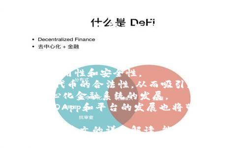   深入解析ERC20与Token经济学：区块链世界的核心概念 / 
 guanjianci ERC20, Token, 区块链, 数字货币 /guanjianci 

在区块链和加密货币的生态系统中，ERC20和Token经济学是两个重要的概念。ERC20是一种在以太坊区块链上创建和管理智能合约的标准，而Token经济学则是关于数字资产价值和使用的设计和分析。本文将详细探讨这两个主题，并帮助用户更好地理解它们在现代金融和技术中的角色。

一、ERC20及其重要性
ERC20是以太坊扩展请求的第20号标准，该标准定义了一组让开发者在以太坊上创建可互换代币的规则。这些代币可以被广泛用于多种应用，包括代币销售（ICO）、去中心化应用（DApp）以及各种金融服务。
ERC20代币与以太坊网络的紧密集成，使得不同项目之间可以更轻松地进行沟通和交互。这种互操作性促进了新兴的去中心化金融（DeFi）生态系统的发展，让不同的金融产品（如借贷、交易和保险）形成了基于ERC20的连接。
值得注意的是，ERC20的标准化使得代币之间可以更容易地流通。这对区块链初创公司尤其重要，因为他们能够快速地推出或合作新的项目，而不需要从零开始开发自己的代币标准。

二、Token经济学：价值创造与分配
Token经济学是一门分析和设计数字代币在经济体系中的作用的科学。它不仅包括代币的供给和需求分析，还涉及如何设计激励机制，使得用户和投资者都能够从中获利。
在Token经济学中，代币的价值往往与其使用场景密切相关。例如，某些代币可能用于支付手续费，另一些可能用于获得平台服务或作为治理代币，让持有者参与项目的决策。
此外，Token经济学还要考虑流动性问题。流动性是代币被交易和使用的能力，流动性越高，代币的市场接受度就越高。因此，在设计Token经济体系时，确保流动性是一项重要的任务。

三、ERC20与Token经济学的关系
ERC20代币的设计与Token经济学的原则是相辅相成的。一个成功的ERC20代币往往能够反映出良好的Token经济设计，例如合理的代币分配机制和强大的实用性。
通过标准化，ERC20代币使得开发者能够更容易地响应市场的需求，从而提升代币的价值和采用率。此外，ERC20代币的互操作性也为各个项目提供了一个更友好的环境，允许它们在更广泛的生态系统中进行合作，共同推动Token经济学的发展。

四、如何创建ERC20代币
创建ERC20代币通常涉及到编写以太坊智能合约。这些合约定义了代币的基本属性，如名称、总供应量和小数位数。通过使用Solidity——一种专门为以太坊开发的语言，开发者可以自定义自己的代币合约。
以下是创建ERC20代币的一般步骤：
ul
    listrong设置开发环境：/strong安装Node.js、NPM、Truffle等开发工具。/li
    listrong编写合约：/strong使用Solidity编写ERC20合约代码，包括必要的属性和函数。/li
    listrong部署合约：/strong将代码部署到以太坊测试网络，确保合约正常工作后再部署至主网。/li
    listrong测试及审计：/strong对其进行全面测试和安全审计，确保代码没有漏洞./li
/ul

相关问题及详解

问题一：ERC20代币的使用场景有哪些？
ERC20代币的使用场景广泛，主要包括但不限于以下几种：
1. **去中心化金融（DeFi）**：ERC20代币被广泛应用于各种DeFi平台，用于借贷、流动性挖掘、稳定币等。与此相关的代币能够促进金融服务的去中心化，用户可以在没有中介的情况下进行交易。
2. **游戏和娱乐**：许多区块链游戏使用ERC20代币作为游戏内货币，允许玩家购买道具、参与游戏经济等。这种经济模式不仅增强了用户的参与感，也提供了实质的经济收益。
3. **社交媒体和内容平台**：一些去中心化社交平台使用ERC20代币作为奖励机制，激励用户生成内容和互动。如用户通过发布高质量内容获得代币奖励，进一步提升了社区的活跃度和内容质量。
4. **投资与融资**：ERC20代币经常用于首次代币发行（ICO），多个项目利用这种方式迅速融资。投资者可以购买代币参与项目的早期发展，随之享受项目成功带来的投资回报。

问题二：如何评估一个ERC20代币的价值？
评估ERC20代币的价值主要从以下几个方面入手：
1. **项目团队与白皮书**：了解项目的背景、团队经验及其白皮书的完整性、透明度。一个优秀的团队和清晰的白皮书往往表明项目的可信度和潜在价值。
2. **代币用途**：分析代币的实际用途和市场需求。代币是否有明确的使用场景？是否能解决实际问题？这些都是影响其价值的重要因素。
3. **市场流动性**：流动性高的代币往往更容易被市场接受。可以通过交易所的上市情况、交易量以及买卖差价等进行评估。
4. **社区支持**：一个活跃的社区通常是代币价值的重要组成部分。可以通过社交媒体、论坛等渠道观察代币的社区情况。

问题三：ERC20代币与ERC721代币的区别是什么？
ERC20代币和ERC721代币各自在区块链上满足不同的需求，二者的区别主要体现在以下几个方面：
1. **可替代性**：ERC20代币是可替代的，即每个代币具有相同的价值和特征。而ERC721代币是非可替代的，每个代币都是唯一的，常用于数字艺术和游戏资产等领域。
2. **应用场景不同**：由于可替代性特征，ERC20代币适合进行交易和支付，而ERC721代币适合用于代表独特的物品或资产，如数字收藏品、艺术品等。
3. **智能合约的复杂度**：ERC20代币的合约相对简单，只需实现基本的转账和余额查询等功能。ERC721代币则需要附加更多的功能来确保代币的唯一性，如元数据存储等。

问题四：未来ERC20代币的发展趋势如何？
ERC20代币的未来发展趋势可以从以下几个方面进行预测：
1. **技术进步**：随着以太坊网络和技术的进步，ERC20代币的功能可能会继续增强，开发者可能会引入更多的功能来提高代币的实用性和安全性。
2. **法律合规**：随着各国对数字货币监管的加强，ERC20代币的合规问题将越来越重要。项目团队需要着重考虑法律合规，以确保代币的合法性，从而吸引更多的投资者。
3. **与DeFi的融合**：ERC20代币将在DeFi领域扮演越来越重要的角色，越来越多的传统金融产品将被移植到区块链上，促进去中心化金融系统的发展。
4. **生态系统建设**：ERC20代币的互操作性将推动不同项目之间的合作，推动整个区块链生态系统的良性发展。此外，各类新兴的DApp和平台的发展也将带来新的ERC20代币需求。

通过理解ERC20代币和Token经济学的基本原理，用户能够更好地利用这些工具，从而在快速发展的数字金融领域获得优势。希望通过本文的详细解读，能帮助大家更深入地理解这两个重要概念。