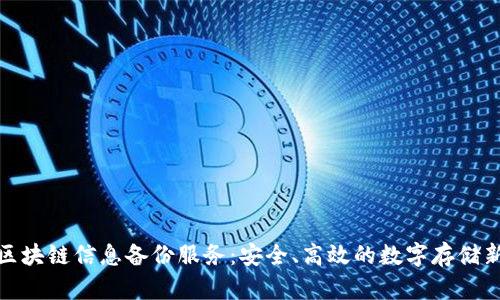 探索区块链信息备份服务:安全、高效的数字存储新选择