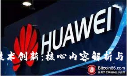 区块链技术创新:核心内容解析与未来展望