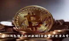 : TokenTokenIM钱包转不出以太
