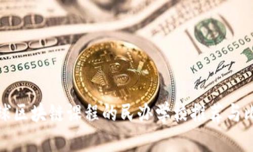 全球区块链课程的民办学校推荐与比较