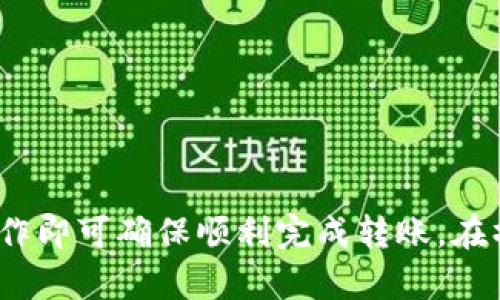 对于如何通过Tokenim平台转账BTM（比特币金），以下是详细的步骤。

### 步骤一：注册和登录Tokenim账户

1. **注册账户**
   - 访问Tokenim官网。
   - 点击注册按钮，填写你的电子邮件和其他必要的信息。
   - 确认你的电子邮件地址，完成注册。

2. **登录账户**
   - 使用你的注册信息登录Tokenim平台。

### 步骤二：充值BTM到你的Tokenim账户

1. **找到充值地址**
   - 登录后，进入“资金管理”或“钱包”页面。
   - 找到BTM的充值选项，平台会提供一个充值地址。

2. **通过钱包转账**
   - 打开你的其他加密钱包（如Coinbase, Binance, 或其他存储BTM的地方）。
   - 输入你刚才在Tokenim上获取的充值地址，确定转账的数量。
   - 确认所有信息无误后，执行转账。

3. **确认到账**
   - 回到Tokenim，查看你的余额是否已更新，确认充值成功。

### 步骤三：发起BTM转账

1. **进入转账页面**
   - 在Tokenim账户内，找到“转账”或“发送”选项。

2. **填写转账信息**
   - 输入收款方的BTM地址。务必检查地址是否准确，错误的地址可能导致资产丢失。
   - 输入你想转账的金额。
   - 有些平台会要求你输入交易备注。

3. **确认交易**
   - 仔细检查所有信息，确认无误后点击“发送”。
   - 根据平台要求，可能需要进行二次验证，例如输入验证码等。

4. **查看转账状态**
   - 转账提交后，可以在“历史记录”或“交易记录”中查看该笔交易的状态。

### 注意事项

- **交易费用**：检查转账时是否会有交易费用，确保你在转账时留有足够的余额支付费用。
- **网络状况**：BTM转账的速度取决于当前网络状况，高峰期可能会出现较大延迟。
- **安全事项**：为确保账户安全，启用双因素认证（2FA）等安全措施。
- **联系客服**：如遇到问题，及时联系Tokenim的客服获取帮助。

### 总结

使用Tokenim平台转账BTM是一个简单的过程，只需按照上述步骤进行操作即可确保顺利完成转账。在操作过程中，务必小心谨慎，确保所有信息输入正确，以避免任何潜在问题。