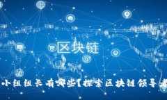 中央区块链小组组长有哪