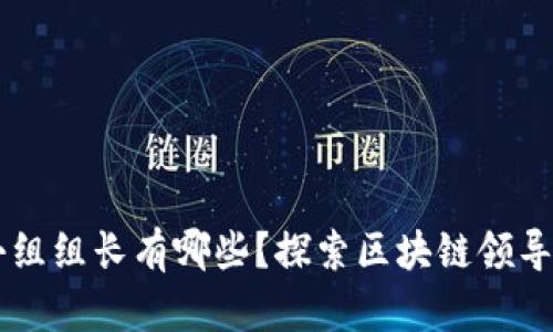 中央区块链小组组长有哪些?探索区块链领导者及其影响力