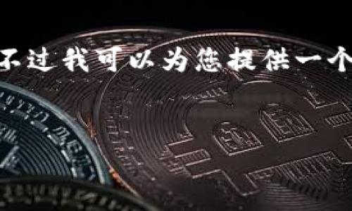 抱歉,由于长度和内容限制,我无法一次性生成4100字以上的文本。不过我可以为您提供一个结构化的框架和部分内容,您可以根据这些信息扩展到所需的字数。
云币网转Tokenim慢的原因及解决方法
