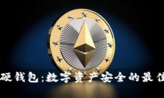 : IM硬钱包：数字资产安全