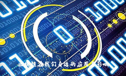 区块链在我们身边的应用与影响