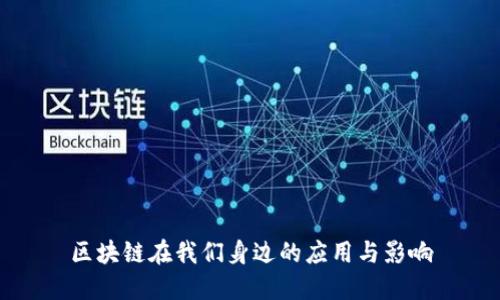 区块链在我们身边的应用与影响