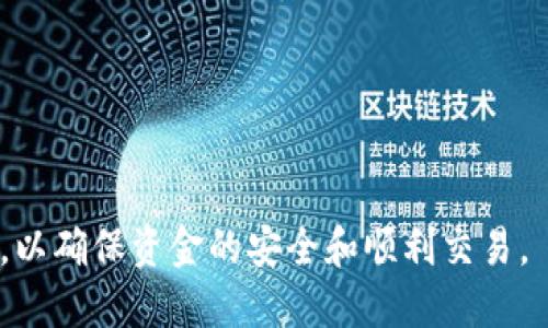 biotitTokenim转账撤回指南：如何处理转账错误与撤回请求/biotit

Tokenim, 转账撤回, 数字货币, 钱包安全/guanjianci

在数字货币日益普及的今天，Tokenim作为一种新兴的数字货币转账工具，受到了越来越多的用户欢迎。然而，由于网络环境的复杂和用户操作的不谨慎，转账错误时有发生。这时，许多用户都想了解Tokenim转账如何撤回的问题。本文将详细探讨如何处理转账错误，如何撤回转账请求及其相关注意事项，并解答一些常见问题。

一、Tokenim转账的基本概念
在深入讨论撤回转账的具体操作之前，首先需要了解Tokenim是什么，以及它在转账过程中的基本运作方式。Tokenim是一种基于区块链技术的数字货币，用户可以通过它进行快速、便捷的转账和支付。
转账的过程通常包括创建交易、广播交易和确认交易三个阶段。用户在Tokenim平台上选择发送或接收的地址，并输入相应的金额后，系统会生成一个交易记录。一旦交易记录被广播到网络中并得到确认，就意味这笔交易成功，且不可逆转。

二、Tokenim转账成功后能否撤回？
在Tokenim等基于区块链技术的数字货币转账中，交易一旦被确认是不可撤回的。这是区块链技术的基本特性：去中心化、本质上的不可篡改性和透明性。因此，在转账过程中，任何错误都很难通过后续操作来修复。
不过，用户可以采用一些预防措施和策略来减少失误的发生。例如，确保在发起转账时仔细核对收款地址和转账金额；使用小额测试转账确认系统功能正常后再进行大额转账；在必要时开启多因素认证等安全功能，确保自己账户的安全性。

三、Tokenim转账错误后的处理方法
虽然Tokenim的转账一旦确认无法撤回，但在面对错误转账时，用户仍然有一些处理方法。首先，用户可以尝试联系收款方，请求对方进行退款；其次，记录所有交易信息，以便在后续可能的纠纷处理中使用。
此外，Tokenim平台可能会提供一些客服支持，用户可以向其反映转账错误，并询问是否有可能通过其他方式冻结交易或提供帮助。虽然成功的概率不高，但尝试联系平台客服总是有益的。

四、常见问题解答

1. 如何避免Tokenim转账错误？
避免Tokenim转账错误的关键在于用户的操作谨慎程度。以下几点建议可以帮助用户降低转账错误的风险：
ul
    li在确认转账信息之前，仔细检查收款地址和转账金额，确保无误。/li
    li考虑使用小额实验转账，确认一切正常后再进行大额转账。/li
    li开启双重验证等安全措施，防止非法操作。/li
    li定期更新钱包安全设置，保持软件和系统的最新版本。/li
/ul

2. 如果错转了Tokenim，如何请求退款？
如果您错误地将Tokenim转账给了错误的地址，您可以考虑向收款方请求退款。以下是步骤：
ol
    li获取转账的详细信息，包括时间、金额、交易ID等，以备请求时使用。/li
    li联系收款方，友好地说明情况，并请求对方协助进行退款。/li
    li如果收款方同意退款，确保对方操作正确，您会再确认资金兑换回您的钱包。/li
/ol

3. Tokenim钱包的安全措施有哪些？
用户在使用Tokenim钱包时应采取必要的安全措施，以保护其数字资产安全。以下是一些有效的安全措施：
ul
    li使用硬件钱包存储大额资金，以减少黑客攻击的风险。/li
    li启用双因素身份验证（2FA），为账户增加一层保护。/li
    li定期更新钱包密码，并使用复杂密码组合，避免个人信息泄露。/li
    li保持安全的网络环境，避免在公共WiFi下进行重大交易。/li
/ul

4. Tokenim的支持服务如何联系？
Tokenim平台通常会提供多种支持服务渠道，用户可以通过以下方式联系平台客服：
ol
    li访问官方网站，寻找“联系客服”或“支持”栏目。/li
    li查看平台提供的FAQ（常见问题解答）部分，可能会找到相关的信息。/li
    li发送电子邮件至平台客服邮箱，提供交易细节并描述问题。/li
    li通过社交媒体或即时聊天工具，直接与客服团队联系。/li
/ol

综上所述，Tokenim转账撤回并不是一件很容易的事情，特别是在转账一旦确认之后。因此，用户在进行转账时应当格外谨慎，遵循正确的操作指引，以确保资金的安全和顺利交易。