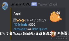 深入了解TokenIM标准：区块
