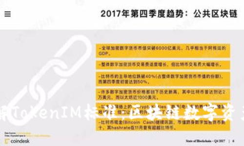 深入了解TokenIM标准:区块链数字资产的未来