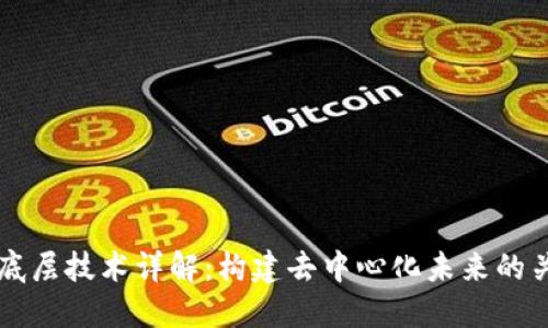 区块链底层技术详解:构建去中心化未来的关键要素
