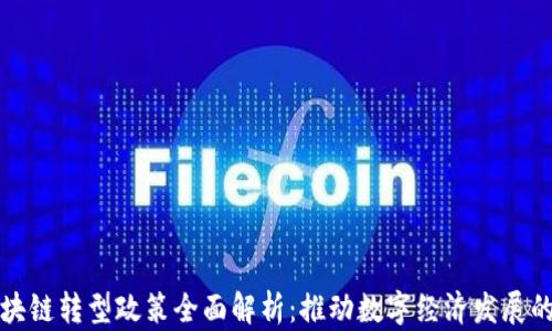 陕西区块链转型政策全面解析:推动数字经济发展的新引擎