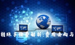 Tokenim转账手续费解析：费