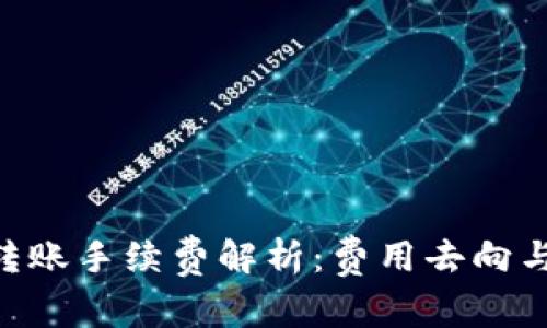 Tokenim转账手续费解析:费用去向与用户利益