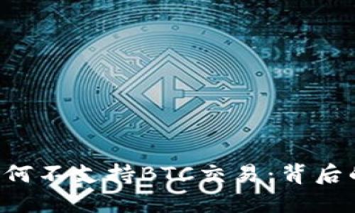 : 探究Tokenim为何不支持BTC交易:背后的原因与市场影响
