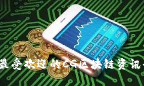 2023年最受欢迎的CG区块链资讯平台推荐