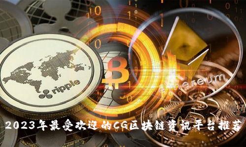 2023年最受欢迎的CG区块链资讯平台推荐