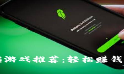 区块链搬砖游戏推荐:轻松赚钱的最佳选择