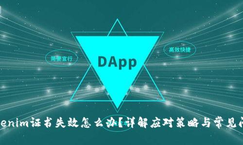 Tokenim证书失效怎么办?详解应对策略与常见问题