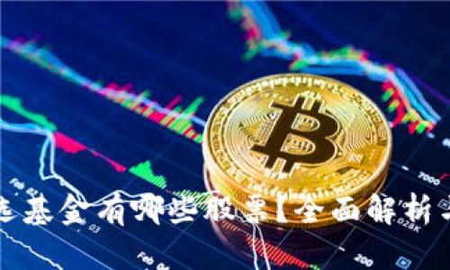 区块链自选基金有哪些股票?全面解析与投资策略