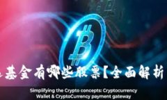 区块链自选基金有哪些股