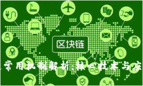 区块链常用机制解析:核心技术与应用前景