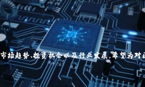 在本文中,我们将探讨与法国区块链相关的上市公司、市场趋势、投资机会以及行业发展。希望为对区块链感兴趣的投资者和业内人士提供有价值的信息。
探索法国区块链巨头股票:未来投资的蓝海