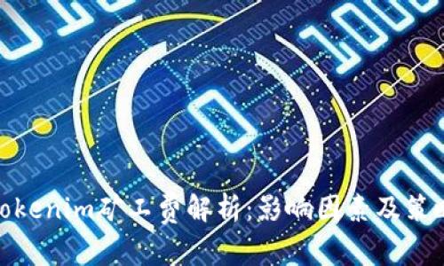 Tokenim矿工费解析:影响因素及策略