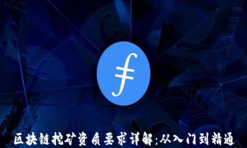 区块链挖矿资质要求详解:从入门到精通