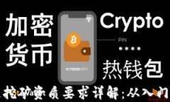 区块链挖矿资质要求详解