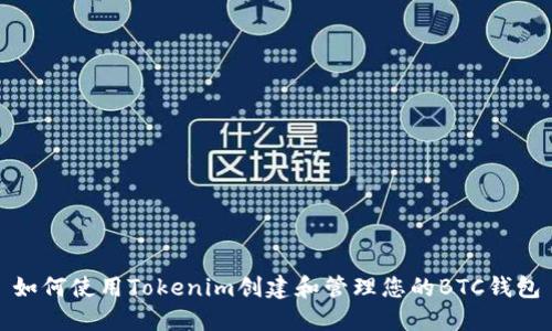 如何使用Tokenim创建和管理您的BTC钱包