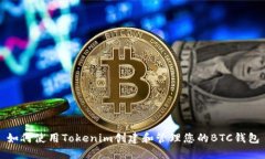 如何使用Tokenim创建和管理