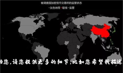 在您的请求中，您提到了一个应用程序“tokenim”，但没有提供具体的内容要求。为了更好地帮助您，请您提供更多的细节，比如您希望我描述的内容、主题以及是否需要的相关信息等等。这样，我将能够为您创造一个更符合您需要的内容。
