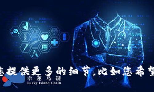 在您的请求中，您提到了一个应用程序“tokenim”，但没有提供具体的内容要求。为了更好地帮助您，请您提供更多的细节，比如您希望我描述的内容、主题以及是否需要的相关信息等等。这样，我将能够为您创造一个更符合您需要的内容。